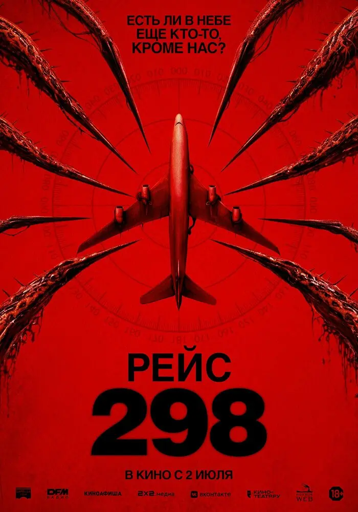 Фильм Рейс 298 2026