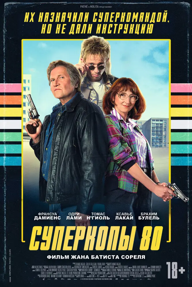 Фильм Суперкопы 80 2026