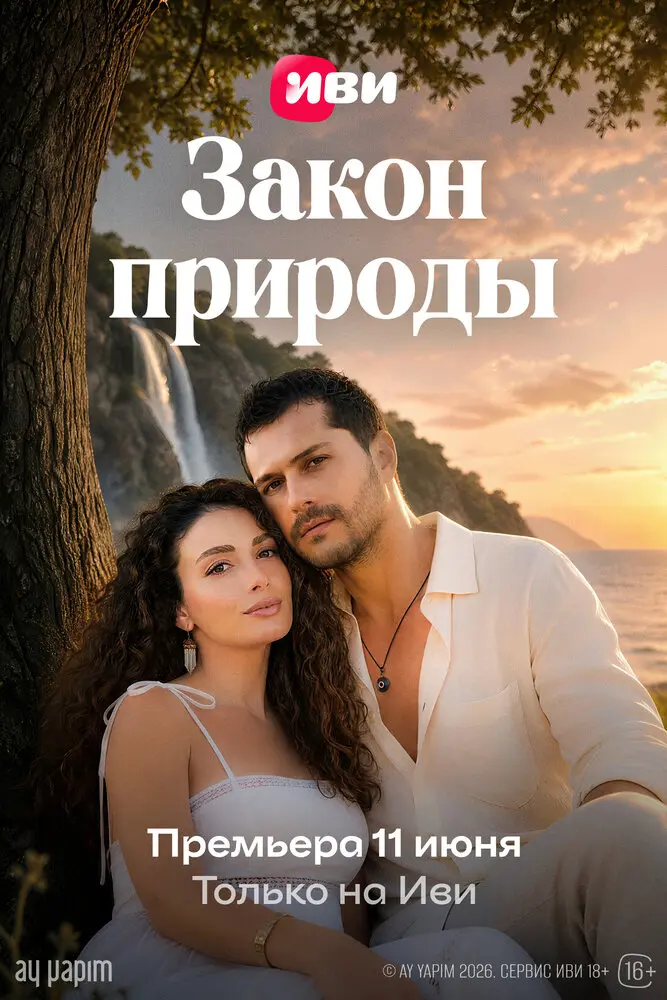 Сериал Закон природы 2026